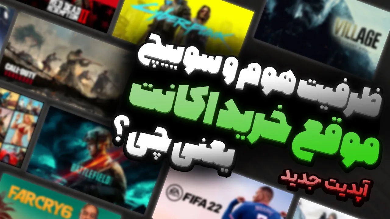 توضیح در مورد ظرفیت های هوم و سوییچ اکانت های بازی ایکس باکس